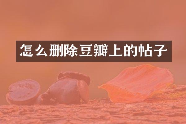 怎么删除豆瓣上的帖子