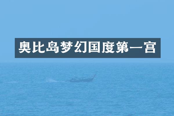 奥比岛梦幻国度第一宫