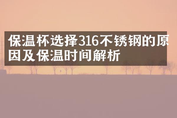 保温杯选择316不锈钢的原因及保温时间解析