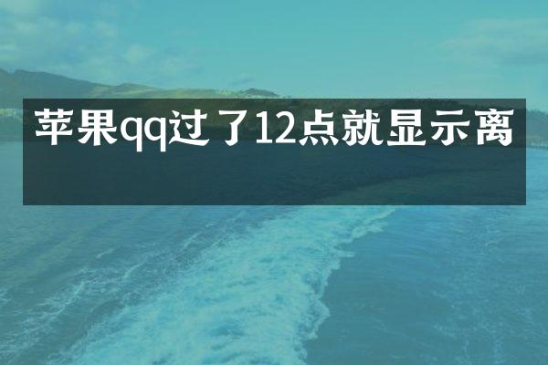 苹果qq过了12点就显示离线