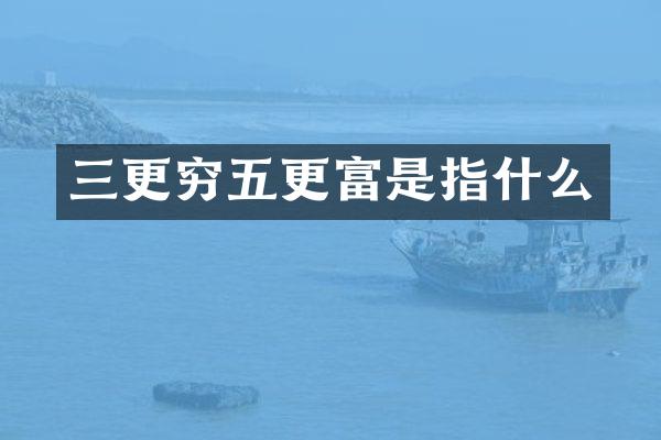 三更穷五更富是指什么