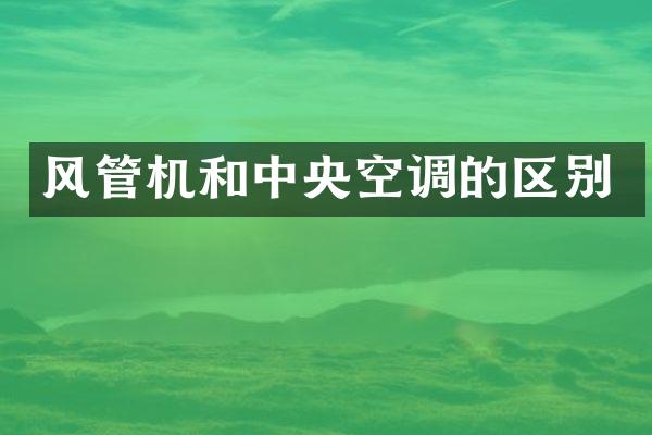 风管机和中央空调的区别