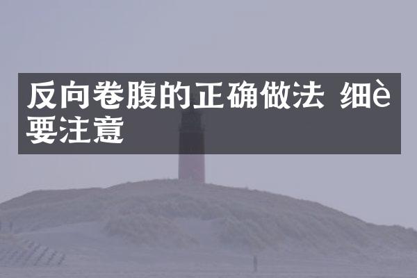 反向卷腹的正确做法 细节要注意