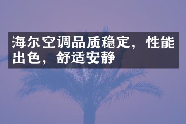 海尔空调品质稳定，性能出色，舒适安静
