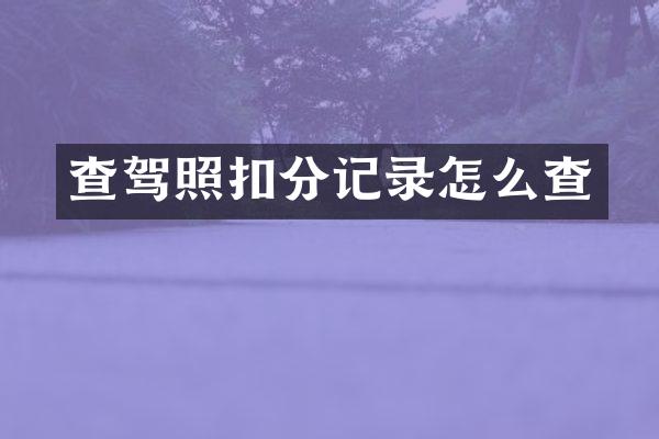 查驾照扣分记录怎么查