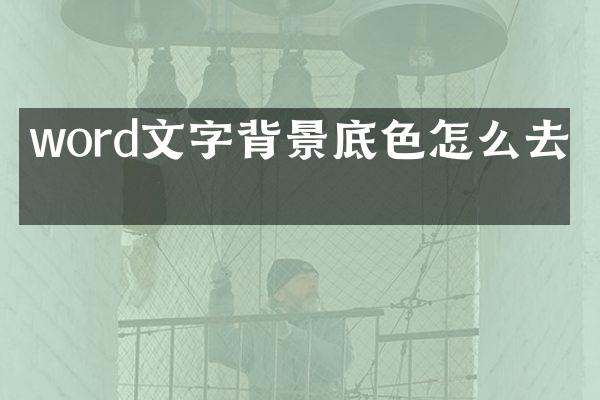 word文字背景底色怎么去掉