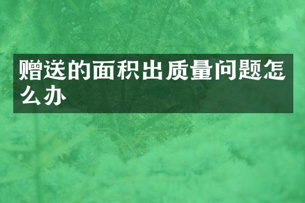 赠送的面积出质量问题怎么办
