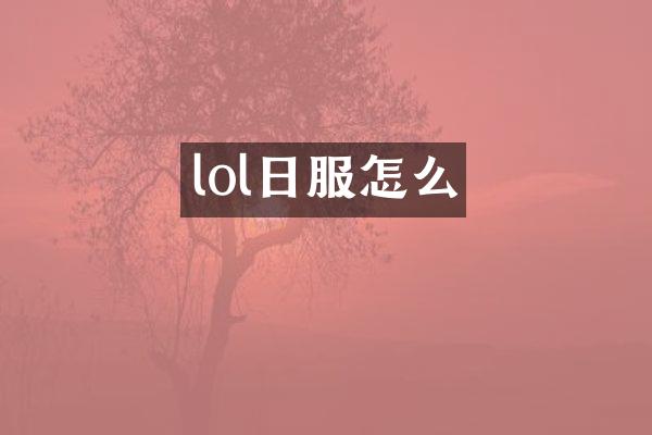 lol日服怎么