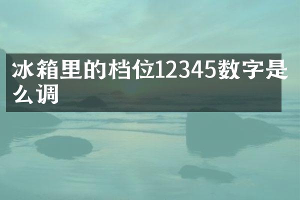 冰箱里的档位12345数字是怎么调