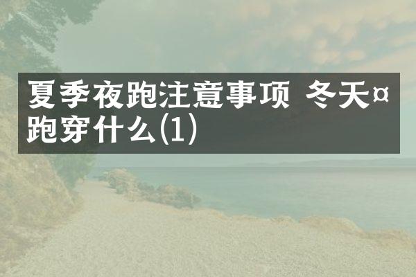 夏季夜跑注意事项 冬天夜跑穿什么(1)