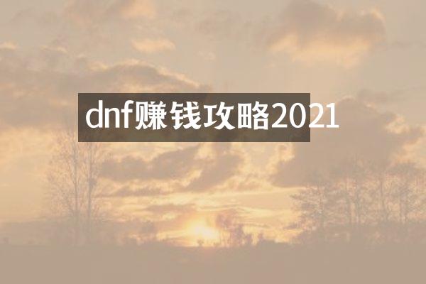 dnf赚钱攻略2021