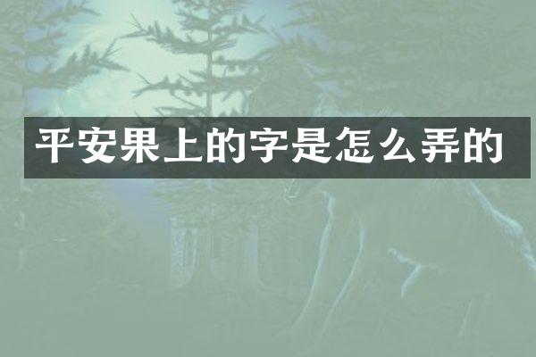 平安果上的字是怎么弄的