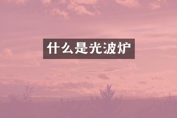 什么是光波炉
