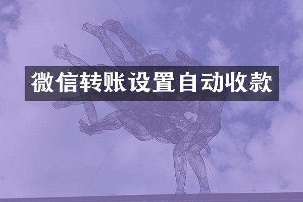 微信转账设置自动收款