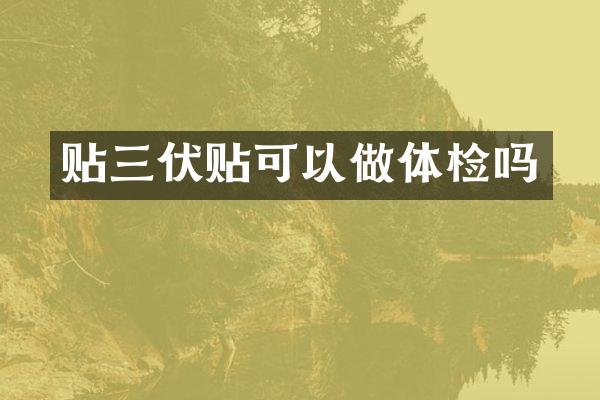 贴三伏贴可以做体检吗
