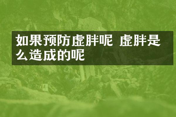 如果预防虚胖呢 虚胖是怎么造成的呢