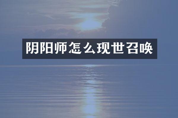 阴阳师怎么现世召唤