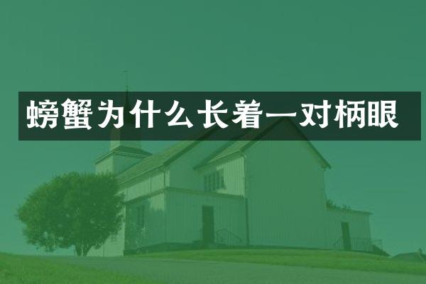 螃蟹为什么长着一对柄眼