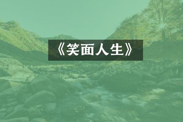 《笑面人生》