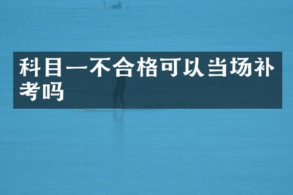 科目一不合格可以当场补考吗