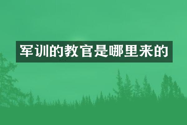 军训的教官是哪里来的