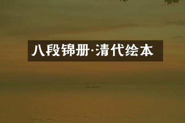 八段锦册·清代绘本