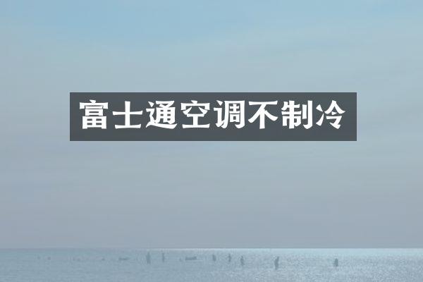 富士通空调不制冷