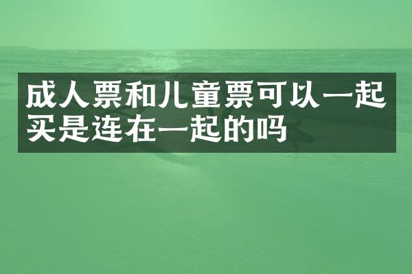 成人票和儿童票可以一起买是连在一起的吗
