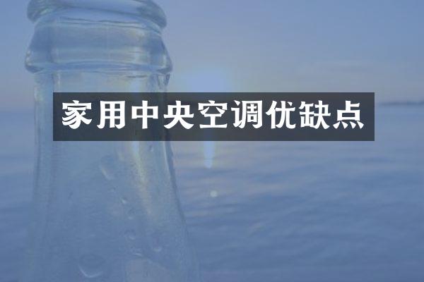 家用中央空调优缺点
