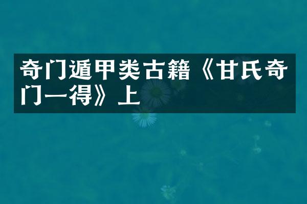 奇门遁甲类古籍《甘氏奇门一得》上