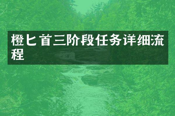 橙匕首三阶段任务详细流程