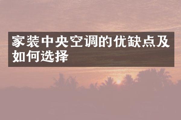 家装中央空调的优缺点及如何选择
