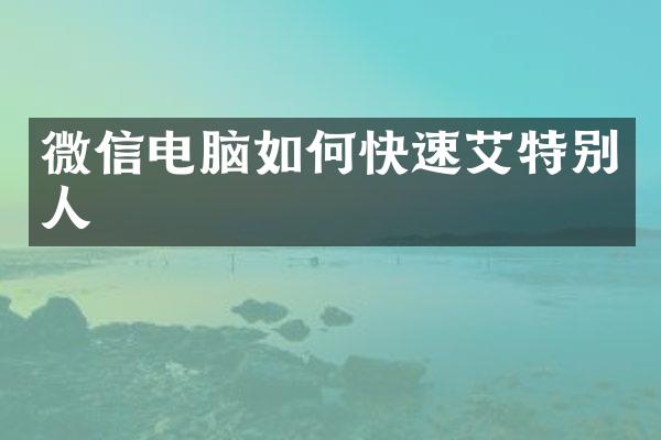 微信电脑如何快速艾特别人