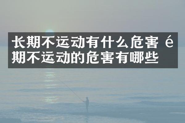 长期不运动有什么危害 长期不运动的危害有哪些
