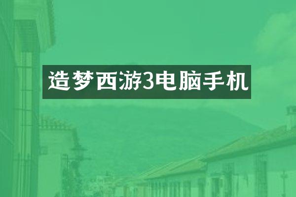 造梦西游3电脑手机