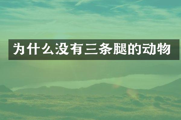 为什么没有三条腿的动物