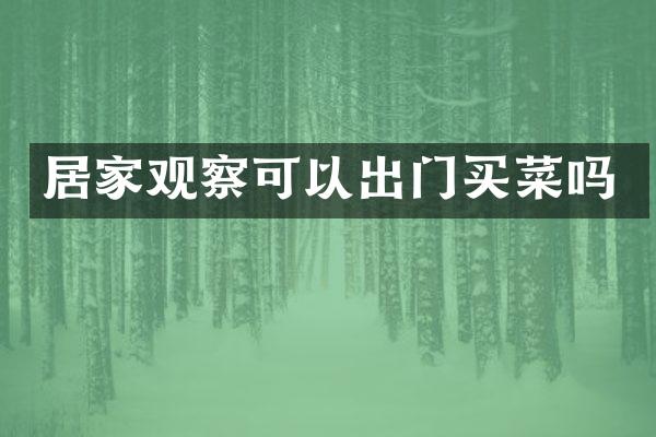 居家观察可以出门买菜吗