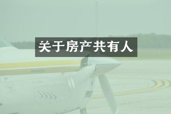 关于房产共有人