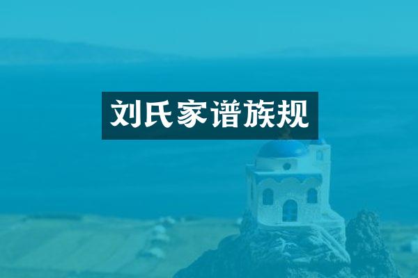 刘氏家谱族规