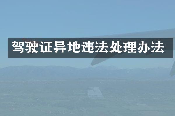 驾驶证异地违法处理办法