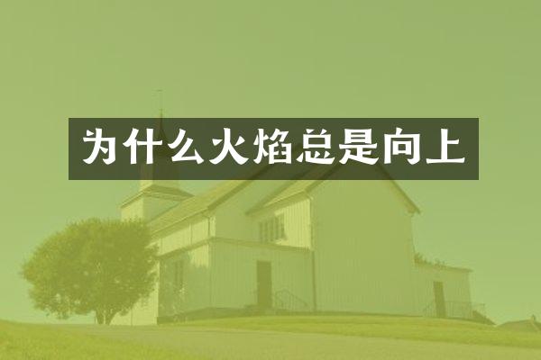 为什么火焰总是向上