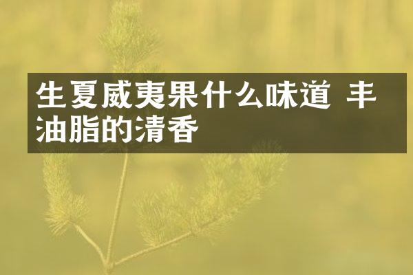 生夏威夷果什么味道 丰富油脂的清香