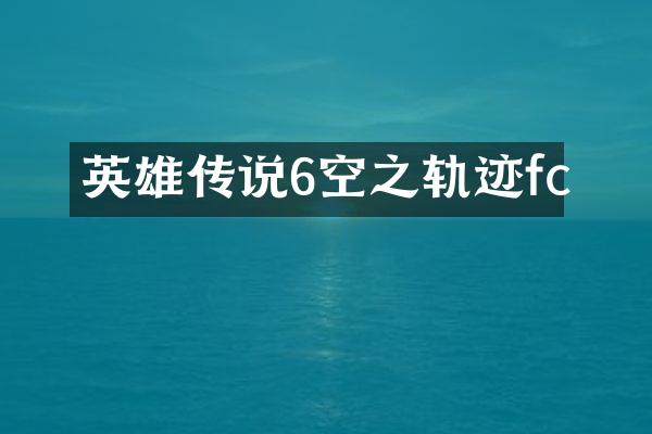 英雄传说6空之轨迹fc