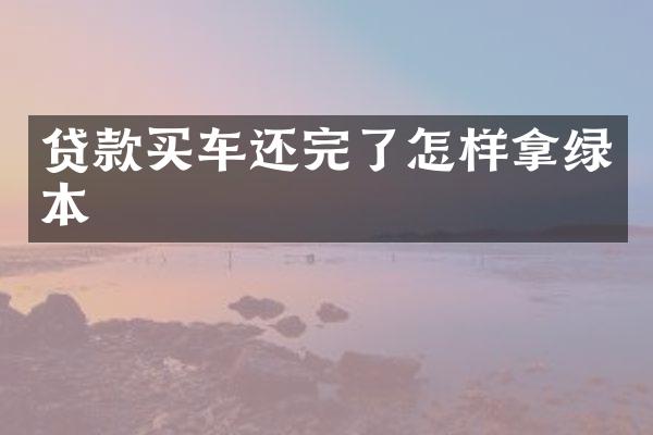 贷款买车还完了怎样拿绿本