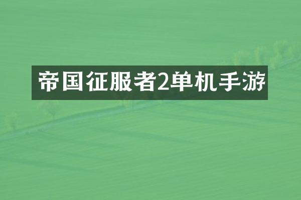帝国征服者2单机手游