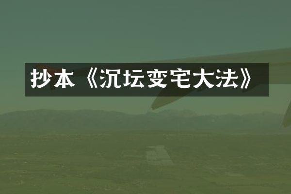 抄本《沉坛变宅大法》