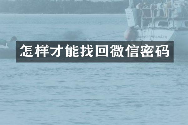 怎样才能找回微信密码