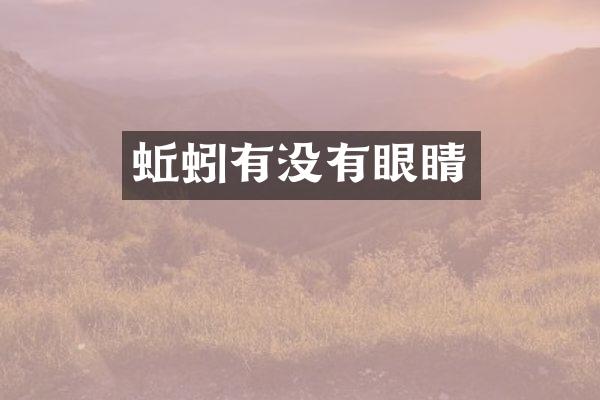 蚯蚓有没有眼睛