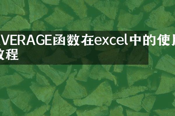 AVERAGE函数在excel中的使用教程