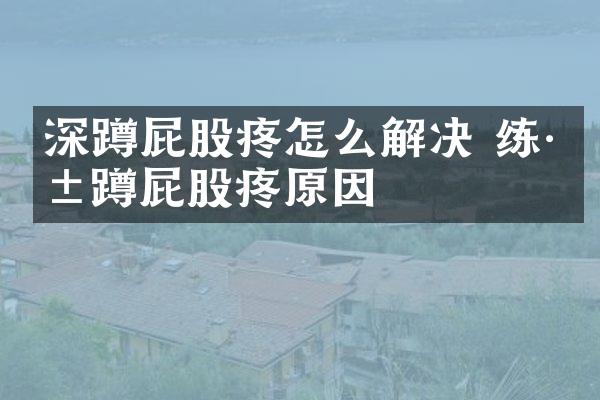 深蹲屁股疼怎么解决 练深蹲屁股疼原因